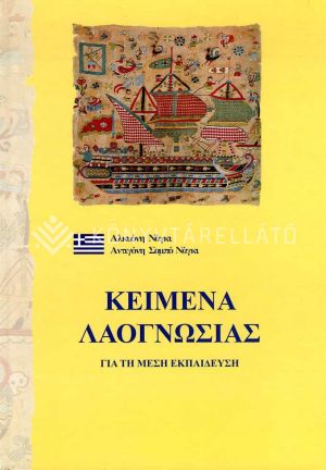 Kép: Görög népismeret szöveggyűjtemény 9-12.oszt.