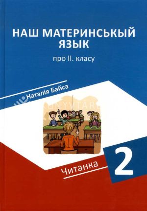 Kép: Nash materyns'kyy yazyk pro II. klasu. Chytanka.